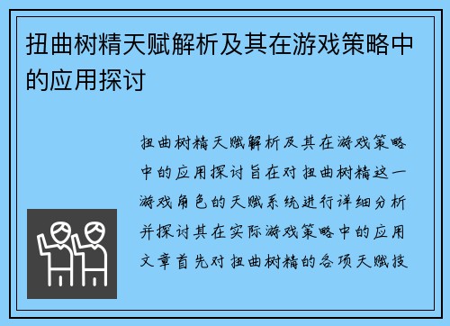 扭曲树精天赋解析及其在游戏策略中的应用探讨