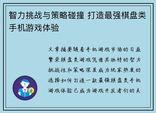 智力挑战与策略碰撞 打造最强棋盘类手机游戏体验