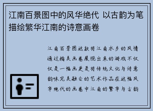江南百景图中的风华绝代 以古韵为笔描绘繁华江南的诗意画卷
