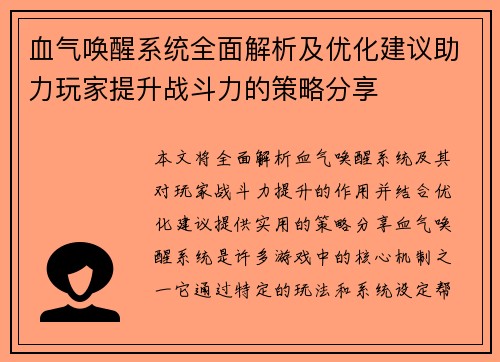 血气唤醒系统全面解析及优化建议助力玩家提升战斗力的策略分享