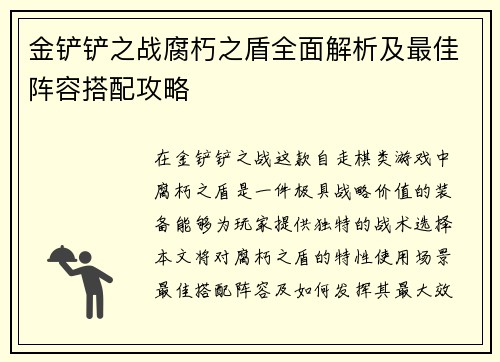 金铲铲之战腐朽之盾全面解析及最佳阵容搭配攻略