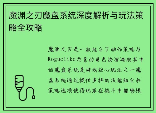 魔渊之刃魔盘系统深度解析与玩法策略全攻略
