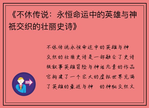 《不休传说：永恒命运中的英雄与神祇交织的壮丽史诗》