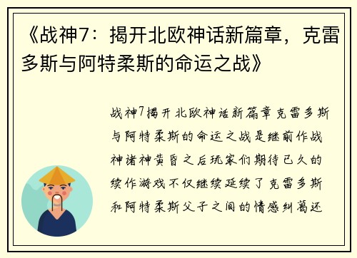 《战神7：揭开北欧神话新篇章，克雷多斯与阿特柔斯的命运之战》