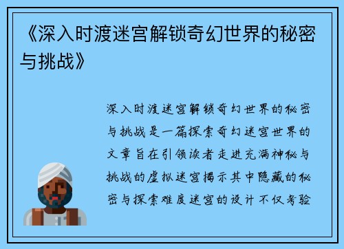 《深入时渡迷宫解锁奇幻世界的秘密与挑战》
