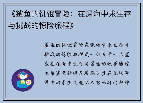 《鲨鱼的饥饿冒险：在深海中求生存与挑战的惊险旅程》