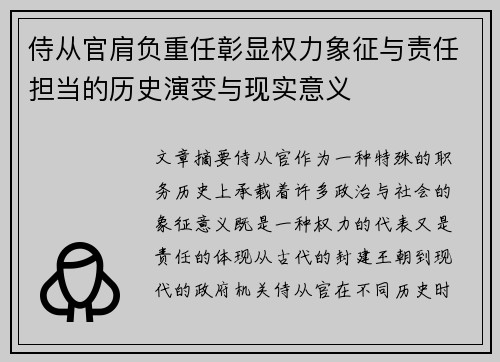 侍从官肩负重任彰显权力象征与责任担当的历史演变与现实意义