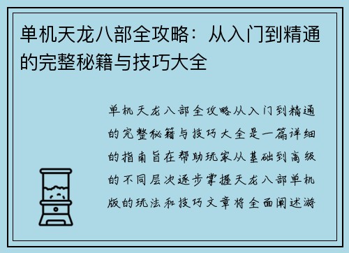 单机天龙八部全攻略：从入门到精通的完整秘籍与技巧大全