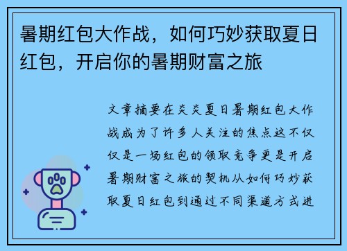 暑期红包大作战，如何巧妙获取夏日红包，开启你的暑期财富之旅