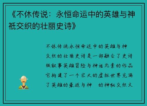 《不休传说：永恒命运中的英雄与神祇交织的壮丽史诗》