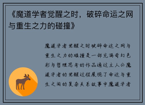《魔道学者觉醒之时，破碎命运之网与重生之力的碰撞》