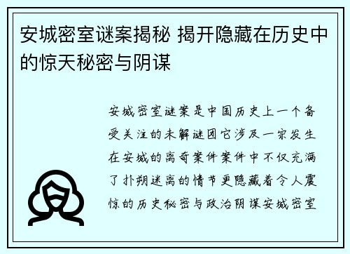 安城密室谜案揭秘 揭开隐藏在历史中的惊天秘密与阴谋