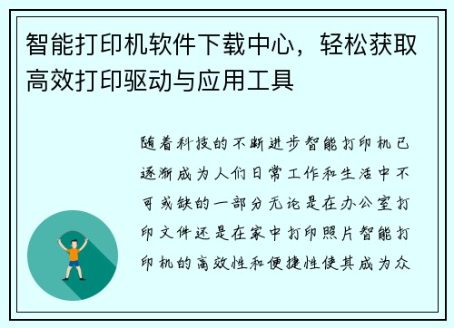 智能打印机软件下载中心，轻松获取高效打印驱动与应用工具