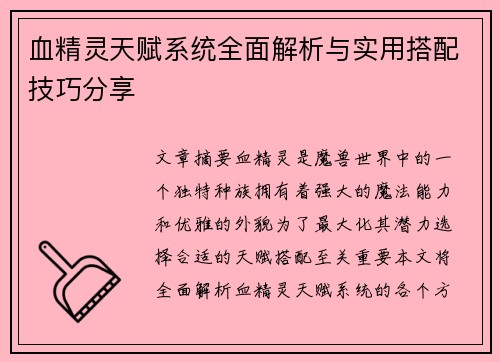 血精灵天赋系统全面解析与实用搭配技巧分享