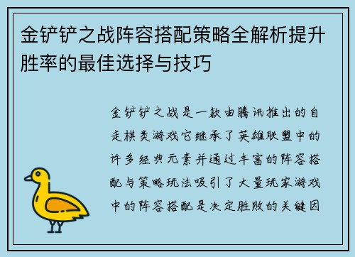 金铲铲之战阵容搭配策略全解析提升胜率的最佳选择与技巧