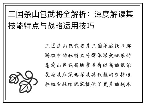三国杀山包武将全解析：深度解读其技能特点与战略运用技巧