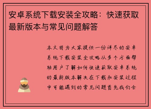 安卓系统下载安装全攻略：快速获取最新版本与常见问题解答