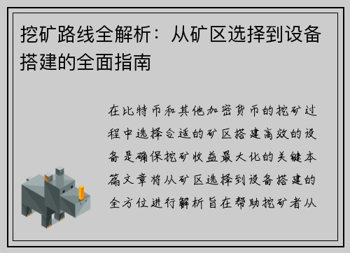 挖矿路线全解析：从矿区选择到设备搭建的全面指南
