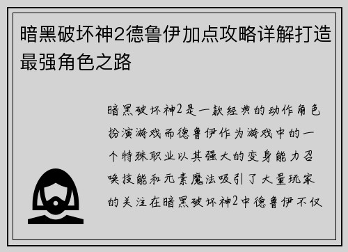 暗黑破坏神2德鲁伊加点攻略详解打造最强角色之路