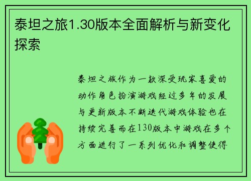 泰坦之旅1.30版本全面解析与新变化探索