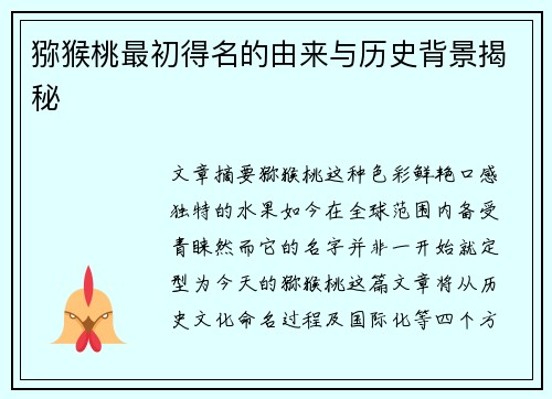 猕猴桃最初得名的由来与历史背景揭秘