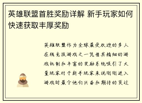 英雄联盟首胜奖励详解 新手玩家如何快速获取丰厚奖励