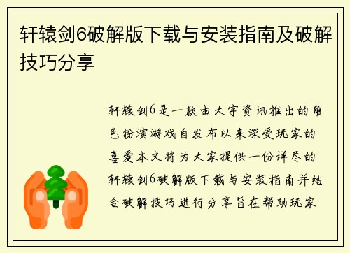 轩辕剑6破解版下载与安装指南及破解技巧分享