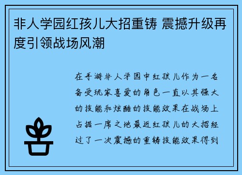非人学园红孩儿大招重铸 震撼升级再度引领战场风潮