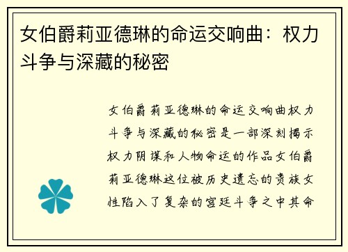 女伯爵莉亚德琳的命运交响曲：权力斗争与深藏的秘密